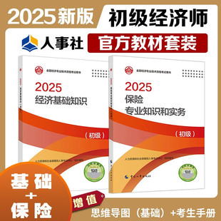 人事社2025年新版初级经济师官方教材 初级经济师考试教材 保险专业 经济基础知识 保险专业知识和实务 全套2本