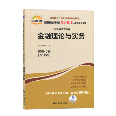 自考辅导 00150 0150 金融理论与实务 自考通考纲解读自学考试同步辅导 配套2019年版自考教材