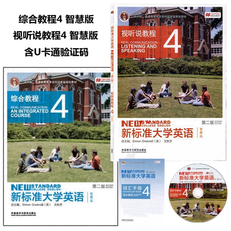 新标准大学英语第二版综合教程4智慧版+视听说教程4智慧版全套2本含激活码文秋芳外语教学与研究出版社