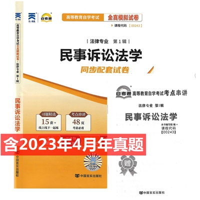 自考试卷 00243 0243 民事诉讼法学 自考通全真模拟试卷 附历年真题 考点串讲