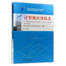 自考教材 2316 02316 计算机应用技术 2016年版张琼声机械工业出版社 自学考试指定书籍 附考试大纲