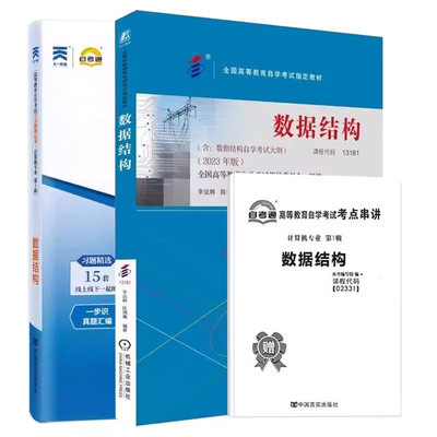 自考教材02331 13181数据结构 教材 自考通全真模拟试卷 附历年真题 考点串讲 全套2本 2023年版辛运帏 陈朔鹰  自学考试指定