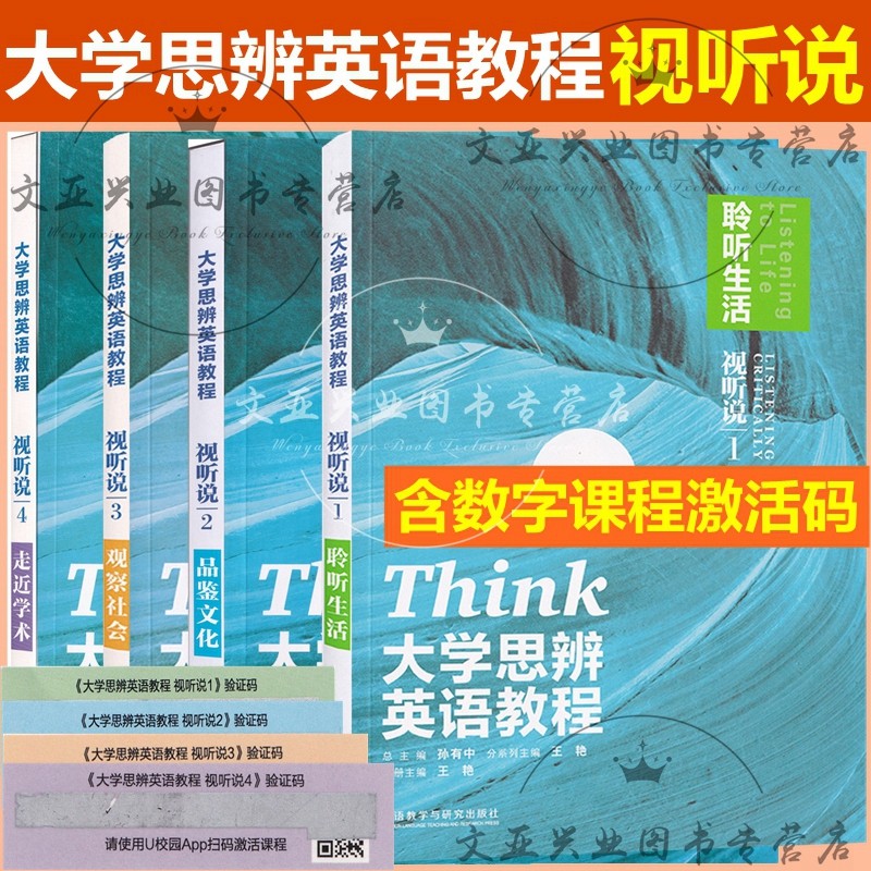 全新正版 大学思辨英语教程视听说1聆听生活 2品鉴文化 3观察社会+4走近学术 含激活码 孙有中 王艳 外研社 科目自选