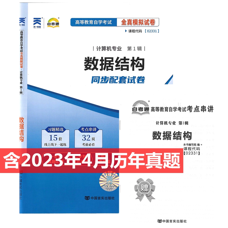 自考试卷 02331 2331 数据结构 自考通全真模拟试卷 附历年真题 考点串讲 书籍/杂志/报纸 高等成人教育 原图主图