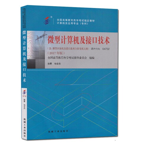 自考教材04732 4732微型计算机及接口技术 高等教育自学考试指定书籍