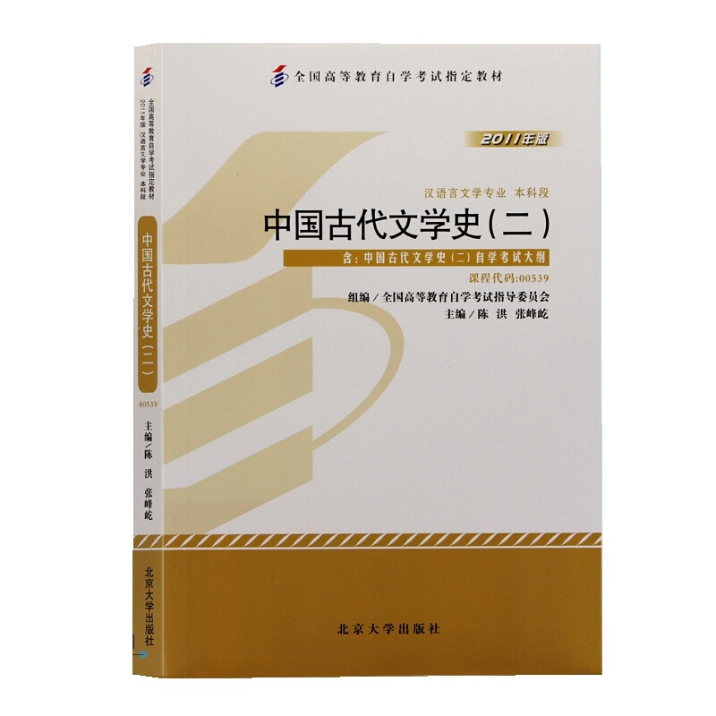 0539中国古代文学史(二)