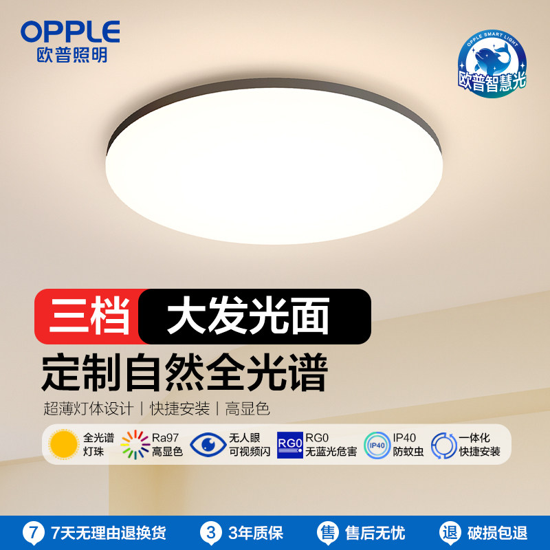 欧普照明led一体化吸顶灯具饰全光谱护眼客厅灯卧室书房餐厅铭宇