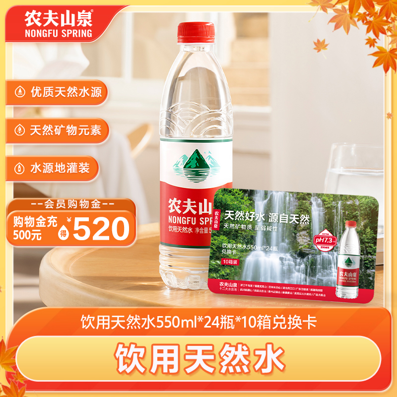 【水卡】农夫山泉饮用天然水550ml*24瓶*10箱 实物兑换卡