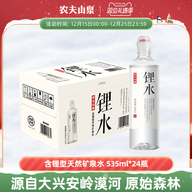 【农夫山泉官方旗舰店】饮用天然矿泉水(锂水）535ml*24瓶