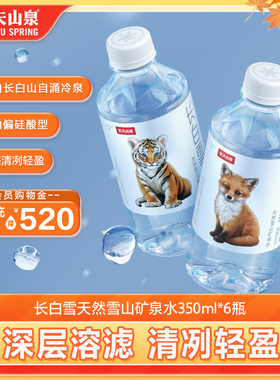 农夫山泉长白雪天然雪山矿泉水小瓶矿泉水350ml*6瓶源自长白山