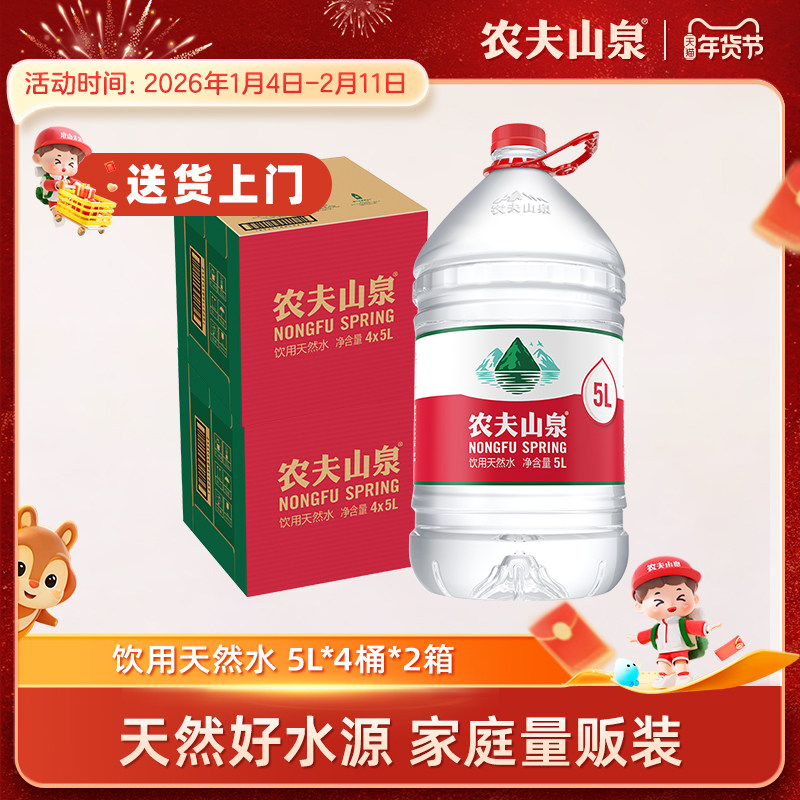 农夫山泉官方旗舰店农夫山泉饮用水整箱天然水桶装水5L*4桶*2箱,咖啡/麦片/冲饮,饮用天然矿泉水/饮用天然水,淘宝优惠券,粉丝福利购,淘宝优惠卷