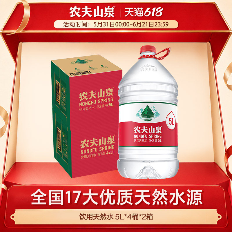 农夫山泉官方旗舰店农夫山泉饮用水整箱天然水桶装水5L*4桶*2箱