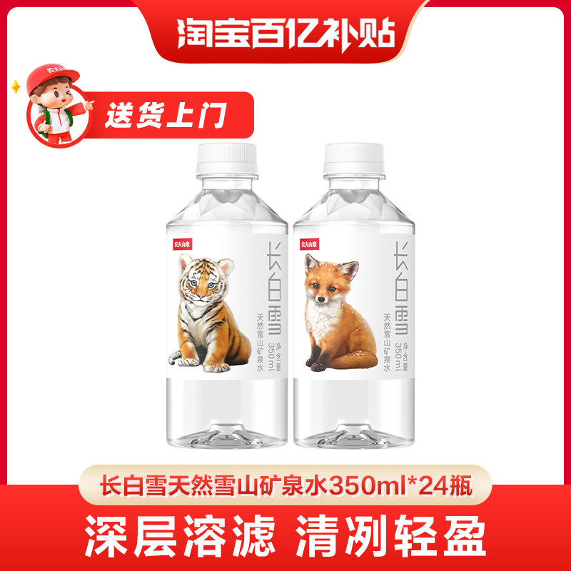 【百亿】农夫山泉长白雪天然雪山矿泉水小瓶矿泉水350ml*24瓶