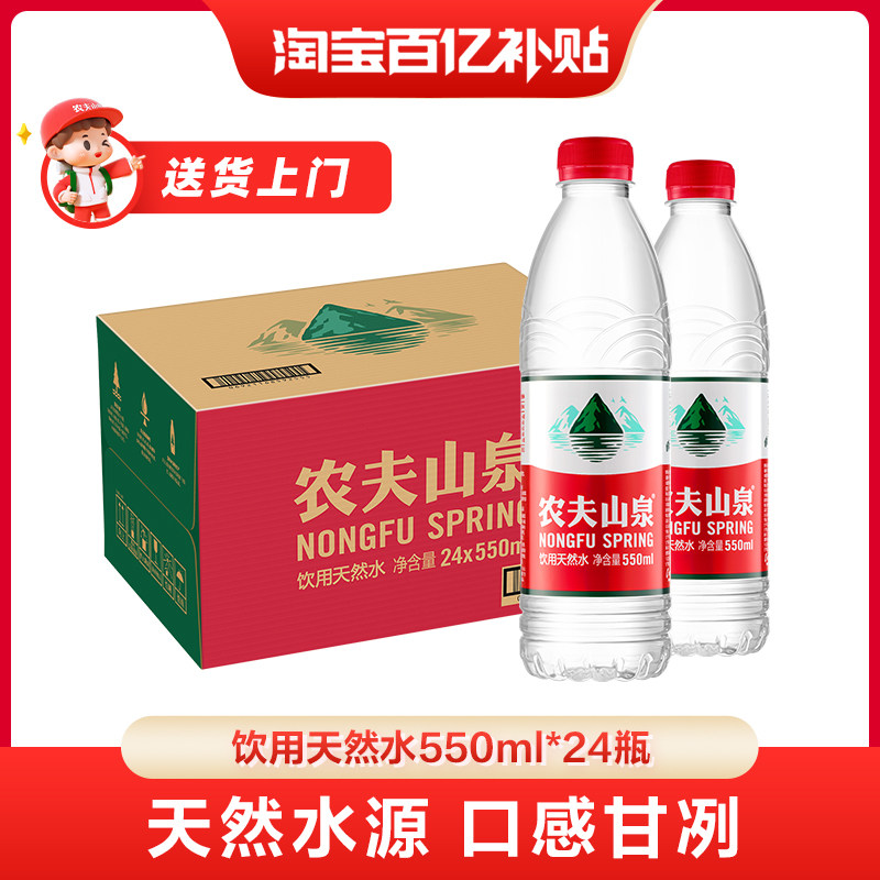 【百亿补贴】农夫山泉饮用水天然水红盖水550ml*24整箱红瓶水