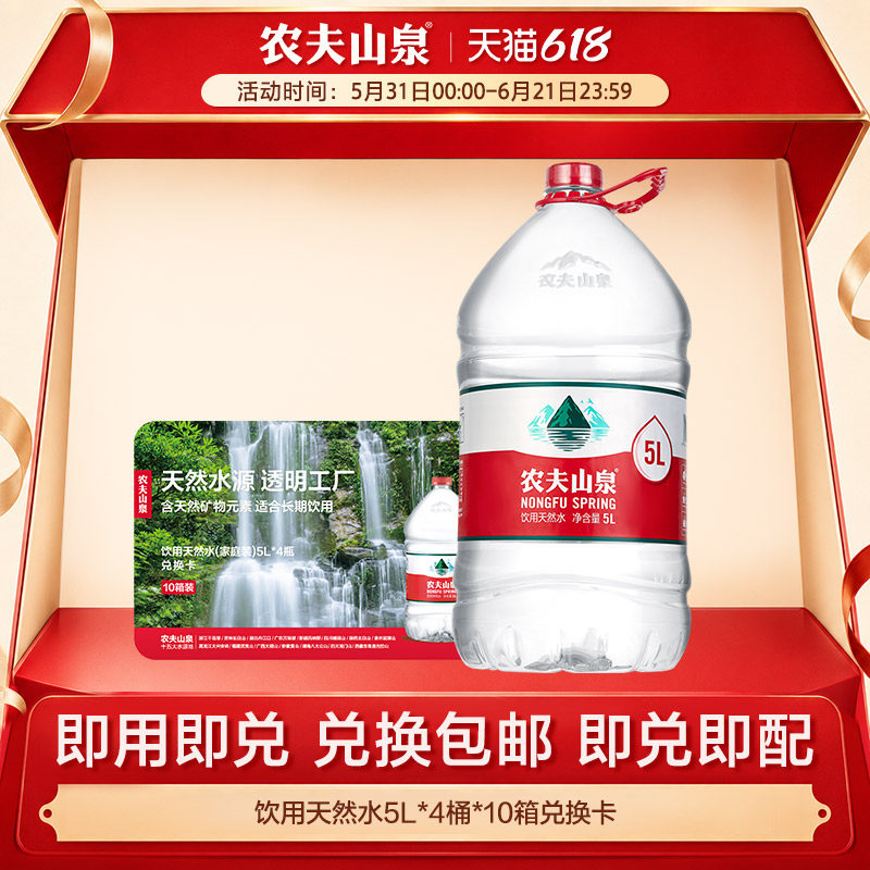 饮用天然水5L*4桶*10箱