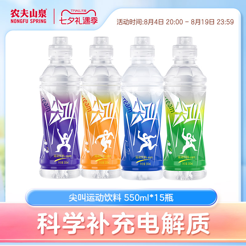 农夫山泉尖叫运动饮料补充电解质550ml*15瓶 多种口味可选