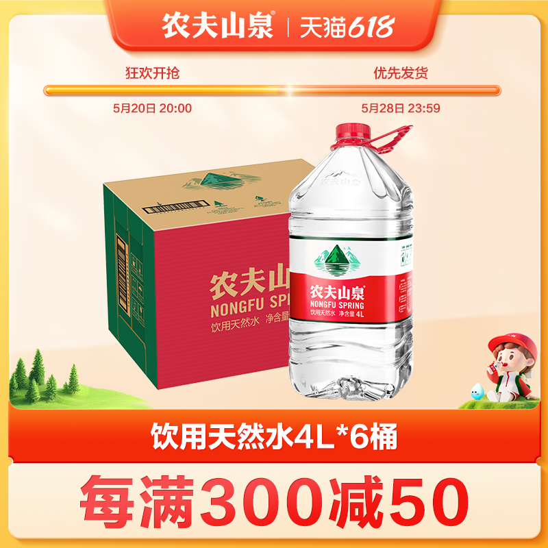 【农夫山泉官方旗舰店】饮用水天然水桶装水大桶水瓶装水4L*6整箱