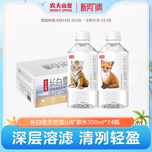 农夫山泉雪山矿泉水350ml*24