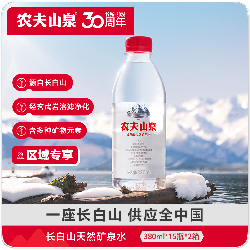【区域专享】农夫山泉长白山天然矿泉水小瓶矿泉水380ml*15瓶*2箱