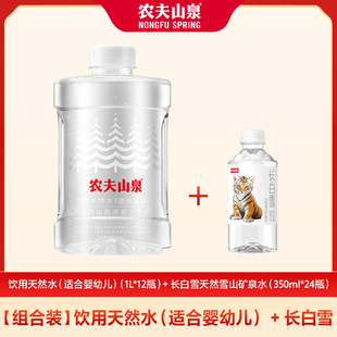 【组合装】农夫山泉饮用天然水1L*12瓶 长白雪天然矿泉水350ml*24