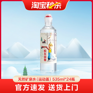 【送货上门】农夫山泉运动盖天然矿泉水535ml*24瓶整箱