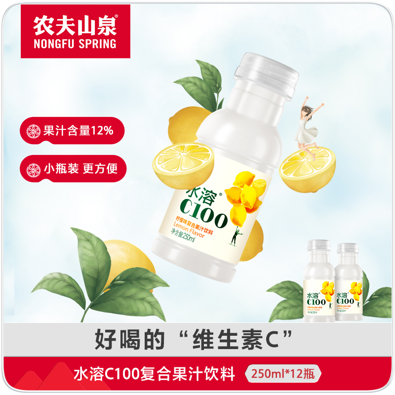 【农夫山泉官方旗舰店】水溶C100柠檬味复合果汁饮料250ml*12瓶