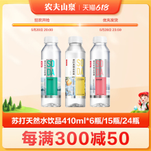 【农夫山泉官方旗舰店】农夫山泉苏打天然水饮品苏打水410ml*15等