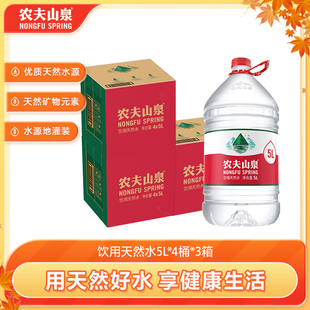 4桶 水5L 农夫山泉饮用水天然水红盖水桶装 3箱整箱装 渠道专享