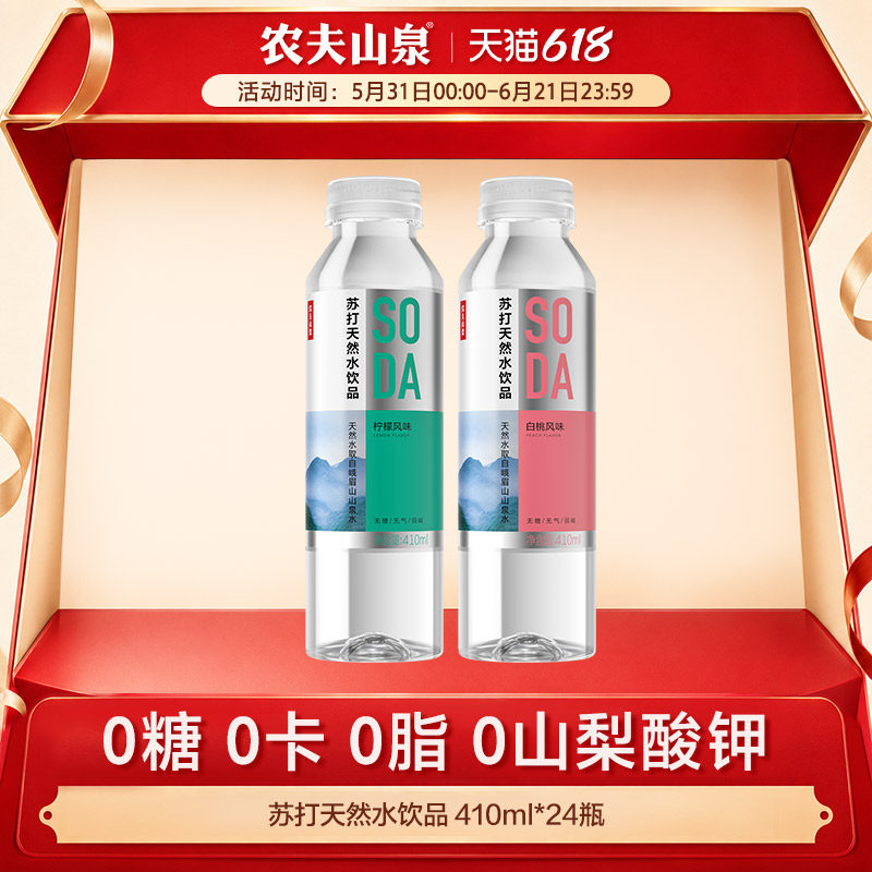 【农夫山泉官方旗舰店】农夫山泉苏打天然水饮品苏打水410ml*24瓶