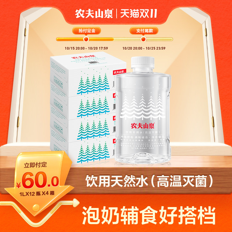【农夫山泉官方旗舰店】饮用天然水（高温灭菌）1L*12瓶*4箱