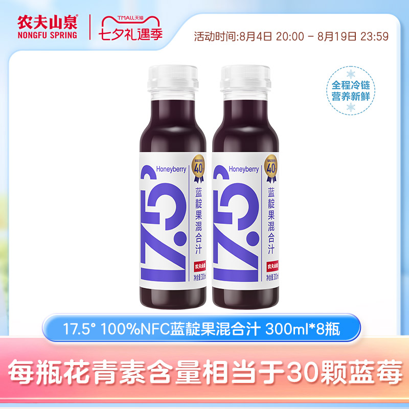 农夫山泉17.5&deg; 100%NFC蓝靛果混合汁300ml*8瓶冷链运输蓝莓汁