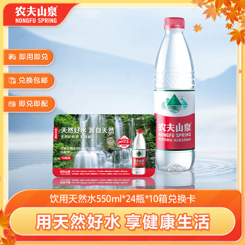 【水卡】农夫山泉饮用天然水550ml*24瓶*10箱 实物兑换卡