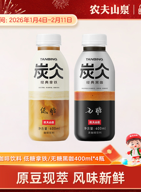 【新品尝鲜】农夫山泉炭仌经典黑咖浓咖啡饮料经典拿铁400ml*4瓶