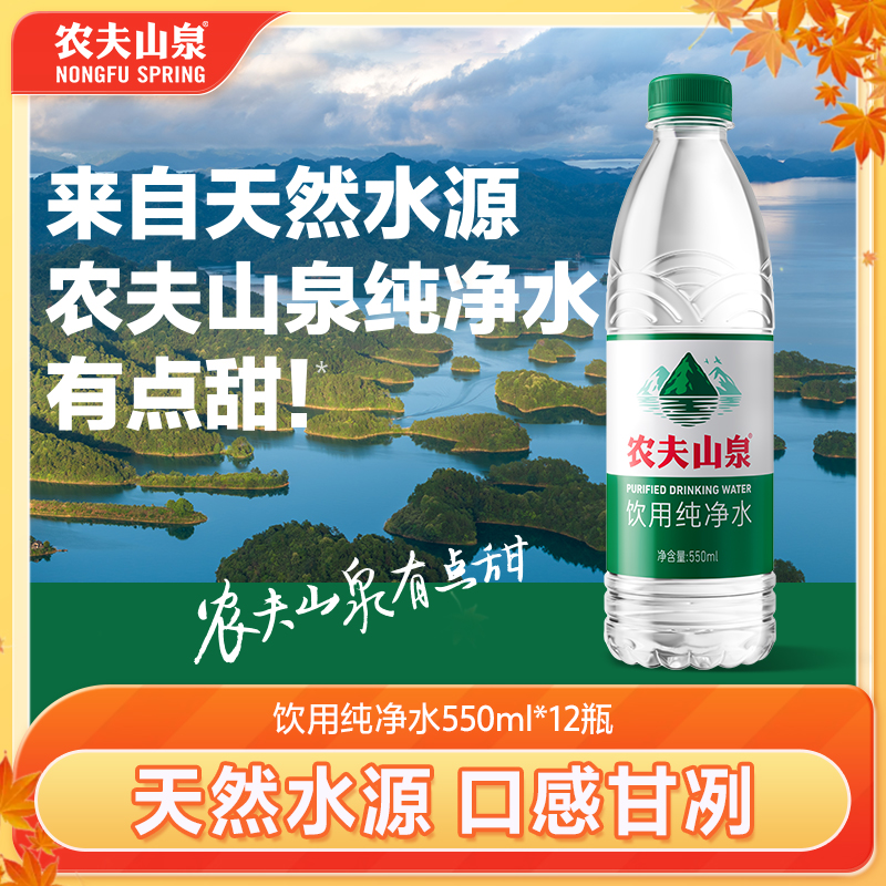 【新品】农夫山泉官方旗舰店饮用纯净水550ml*12瓶绿瓶有点甜