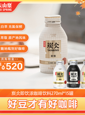 农夫山泉炭仌即饮咖啡饮料拿铁咖啡无糖黑咖270ml*6罐-非速溶咖啡