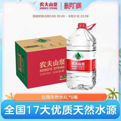 农夫山泉家庭装天然水