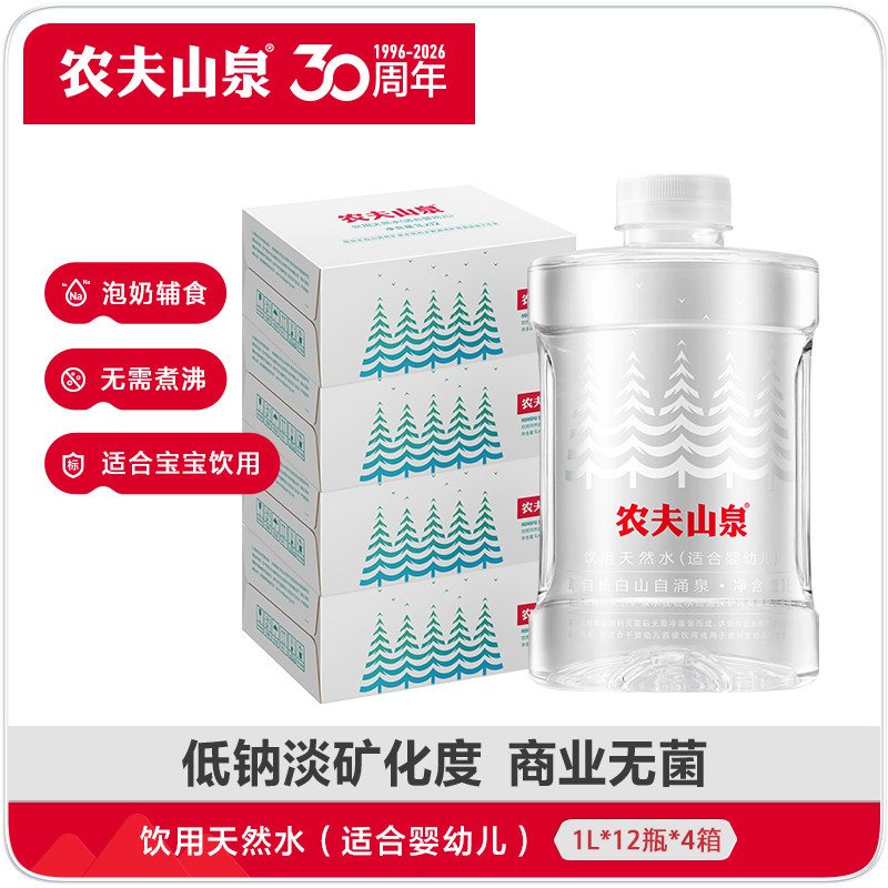 【农夫山泉官方经营店】饮用天然水（适合婴幼儿）1L*12瓶*4箱