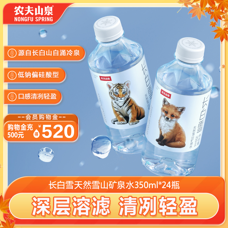 农夫山泉雪山矿泉水350ml*24
