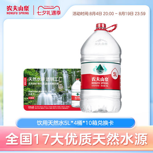 饮用天然水5L*4桶*10箱
