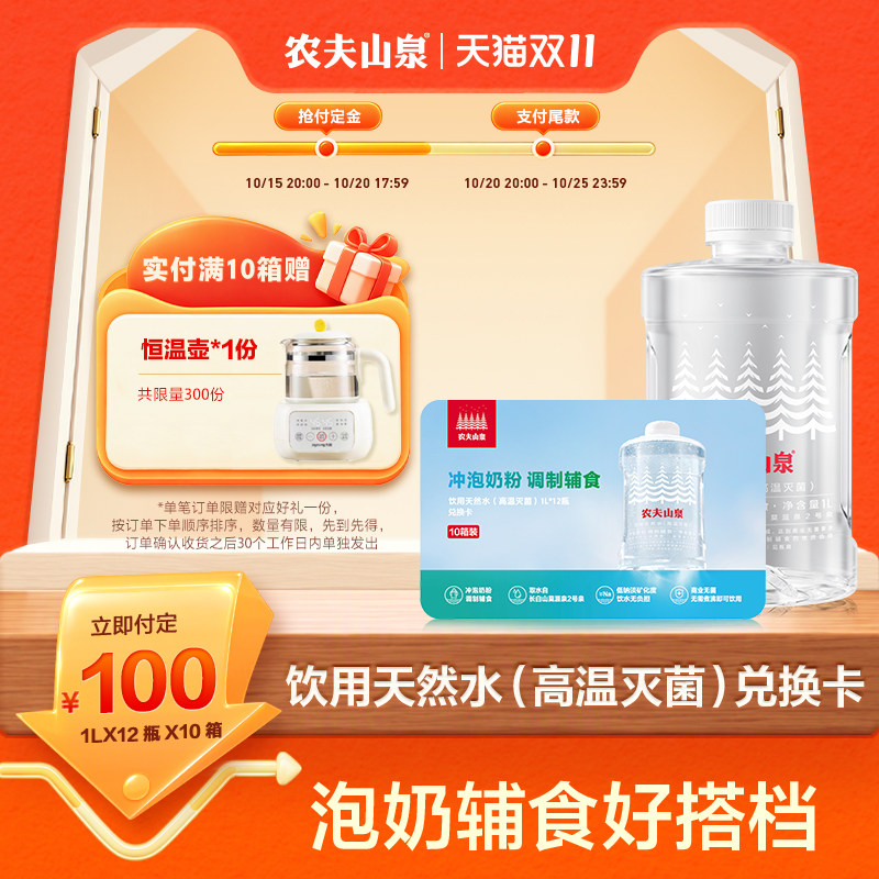 【水卡】农夫山泉饮用天然水(高温灭菌)1L*12瓶*10箱实物兑换卡