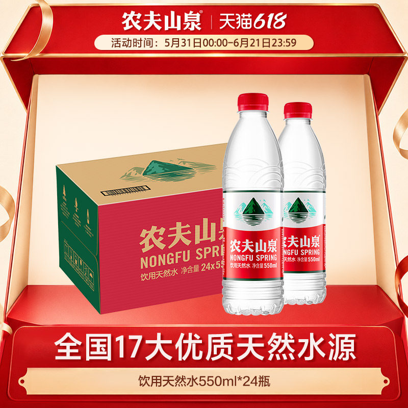 【农夫山泉官方旗舰店】农夫山泉饮用水天然水红盖水550ml*24整箱