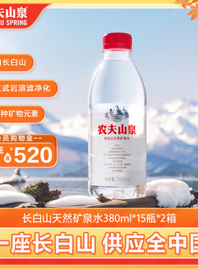 农夫山泉官方旗舰店长白山天然矿泉水小瓶矿泉水380ml*15瓶*2箱