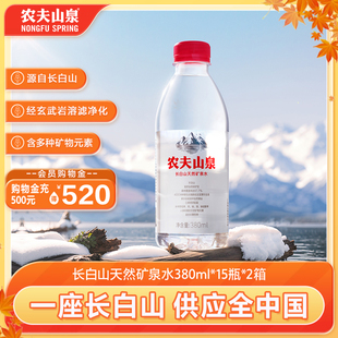 农夫山泉官方旗舰店长白山天然矿泉水小瓶矿泉水380ml 2箱 15瓶