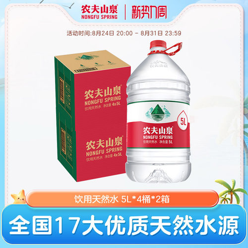 农夫山泉饮用水天然水5L*4桶*2箱
