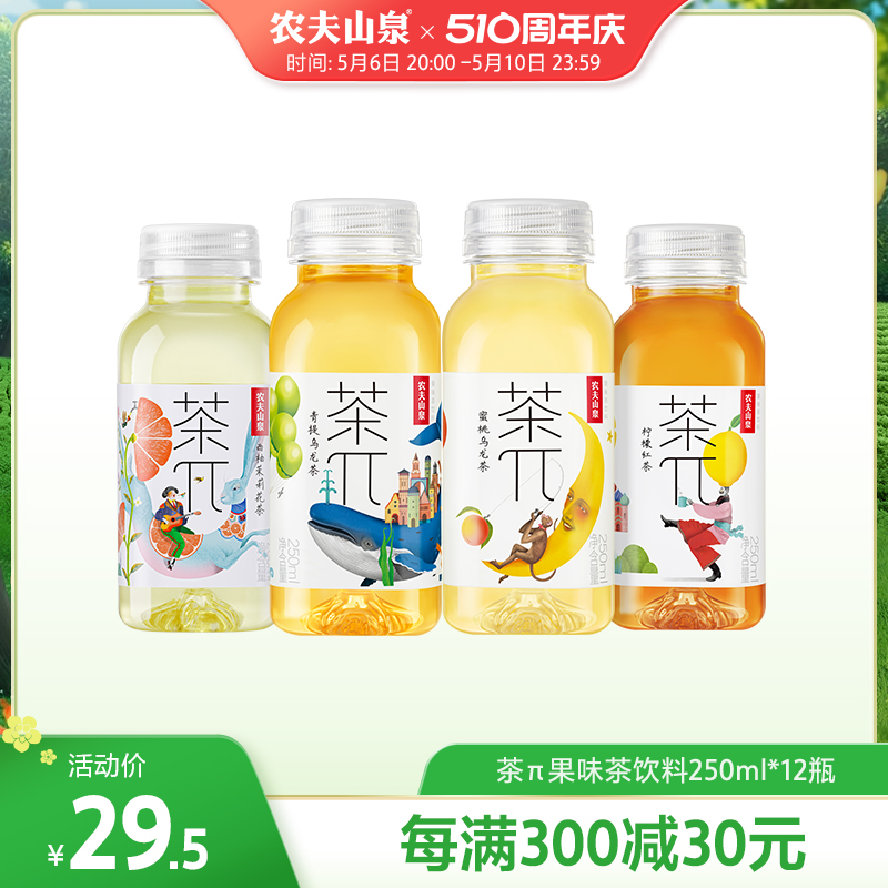 农夫山泉官方旗舰店农夫山泉茶派茶π迷你口袋装小瓶饮料250ml*12 咖啡/麦片/冲饮 调味茶饮料 原图主图