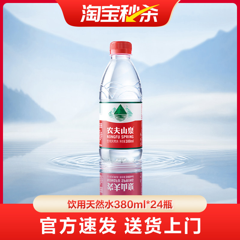 【送货上门】农夫山泉饮用水天然水红盖水380ml*24整箱红瓶水