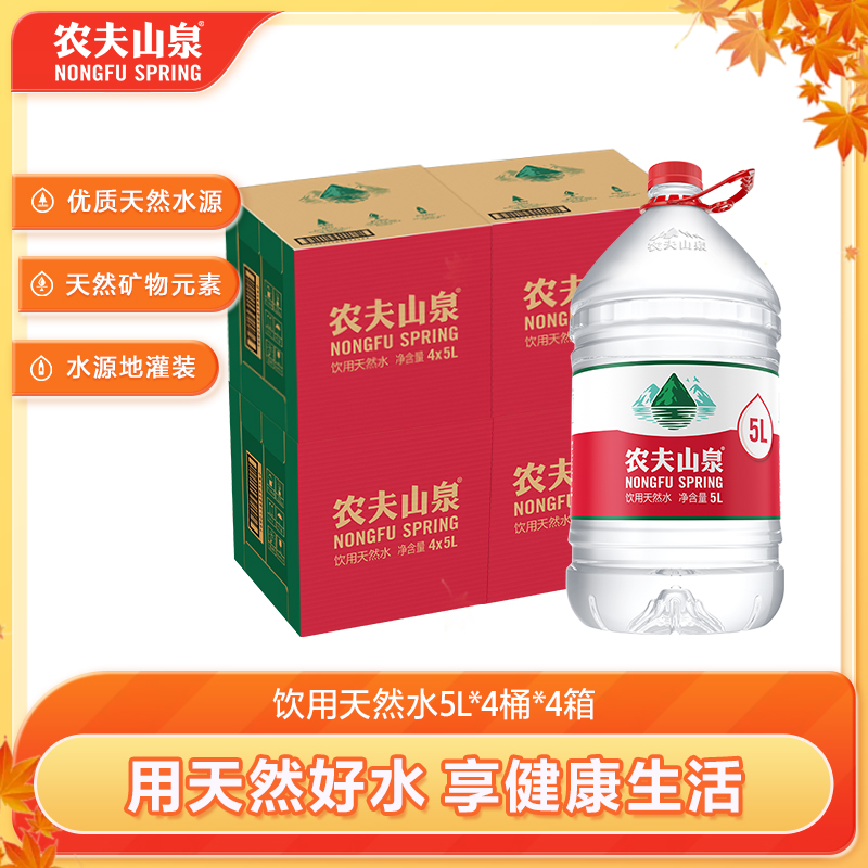 农夫山泉饮用天然水5L*4
