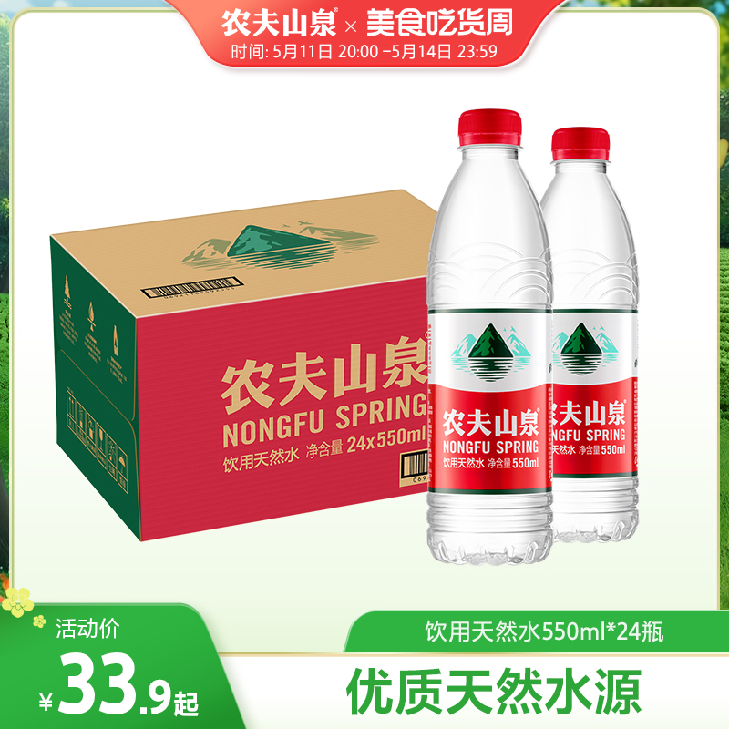 【农夫山泉官方旗舰店】农夫山泉饮用水天然水红盖水550ml*24整箱 咖啡/麦片/冲饮 饮用水 原图主图