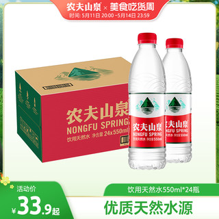 【农夫山泉官方旗舰店】农夫山泉饮用水天然水红盖水550ml*24整箱