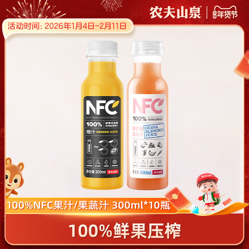 农夫山泉100%NFC橙汁 NFC番石榴混合汁芭乐混合汁 300mlx10瓶礼盒,咖啡/麦片/冲饮,纯果蔬汁/纯果汁,淘宝优惠券,粉丝福利购,淘宝优惠卷